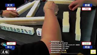 【Mahjonglun 直播打牌】打牌等過年
