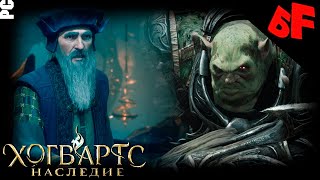 Эпичный Финал сюжета ► Hogwarts Legacy (Русская озвучка) ► Стрим #14