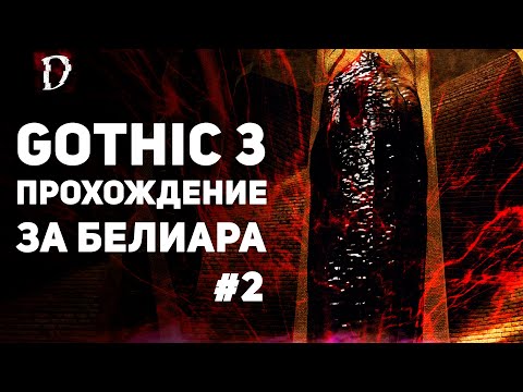 Видео: Прохождение: Gothic 3 | Финал За Белиара #2 | DAMIANoNE