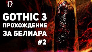 Прохождение: Gothic 3 | Финал За Белиара #2 | DAMIANoNE