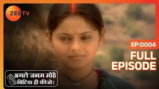 Agle Janam Mohe Bitiya Hi Kijo - Hindi Tv Serial - Full Epi - 4 - Ratan Raajputh Zee TV