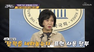 손혜원 “당적을 내려놓는다“ 의미는! [강적들] 265회 20190126