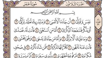 سورة عبس مكتوبة بصوت الشيخ سعود الشريم