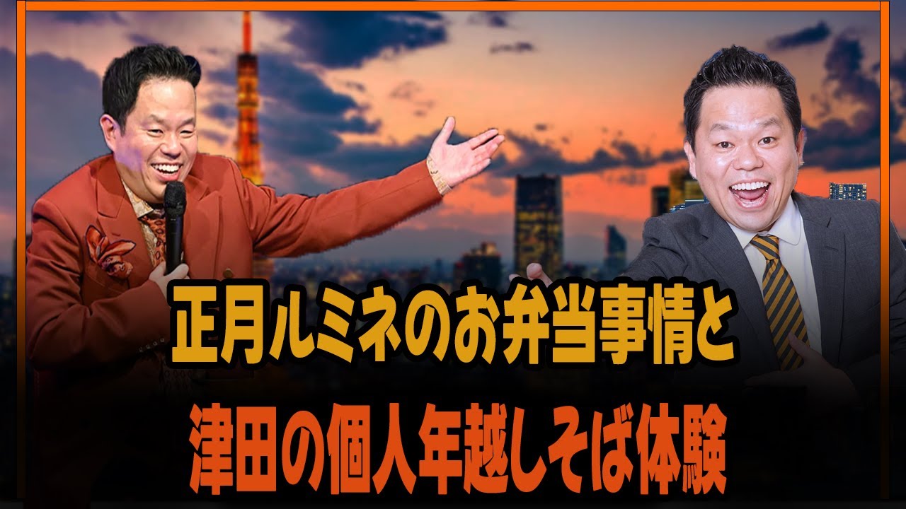 正月ルミネのお弁当事情と津田の個人年越しそば体験