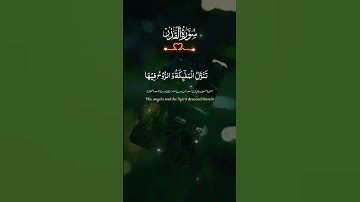 سورة القدر ماشاء الله تبارك الله صوت جميل #اكسبلور #العظماء
