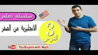 ( lesson 3)  تعلم اللغة الانجليزية من الصفر للمبتدئين الدرس 3   - تركيب الجمل