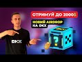 Отримуй до 2000$. Новий airdrop на крипто-біржі okx.