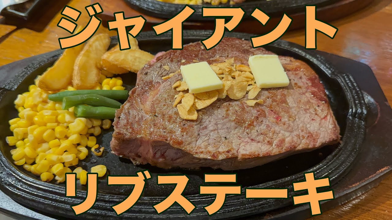 【ビッグ テキサス】1ポンドのステーキ食べてきた【千葉県】