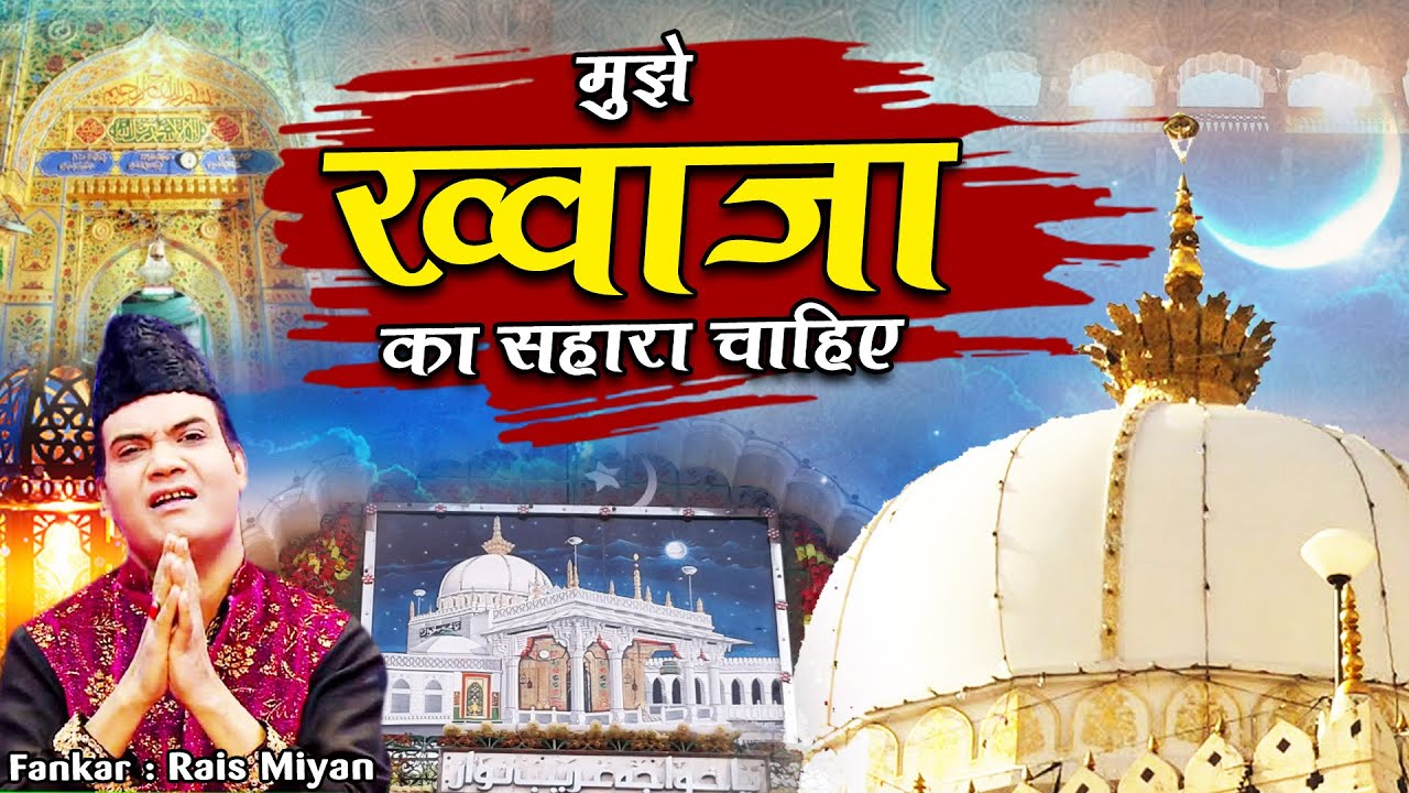 इस क़व्वाली को सुन कर दिल खुश हो जायेगा | Rais Miyan Qawwali | ख्वाजा सहारा दो | Khwaja Gareeb Nawaz