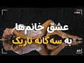 چرا خانم ها مجذوب مردان نارسیستیک ماکیاولی و سایکوپت میشوند 
