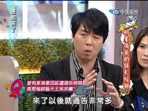 康熙來了20100402(8)梁赫群爆料來賓錄影當場走人+惹惱吳宗憲的某港星.rmvb