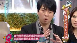 康熙來了20100402(8)梁赫群爆料來賓錄影當場走人+惹惱吳宗憲的某港星.rmvb