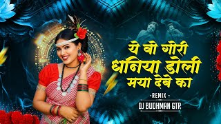 Ye Vo Gori Dhaniya Doli Dj Song || Dj Budhman Gtr || Anurag Sharma, Kanchan Joshi || Cg Trending 