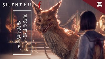 【SILENT HILL f】全エンディング回収：2周目以降の要素を考察しながら実況プレイ！【ネタバレ：ホラーゲーム】番外編