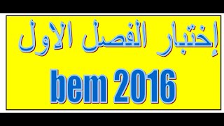 BEM 2016 بيام