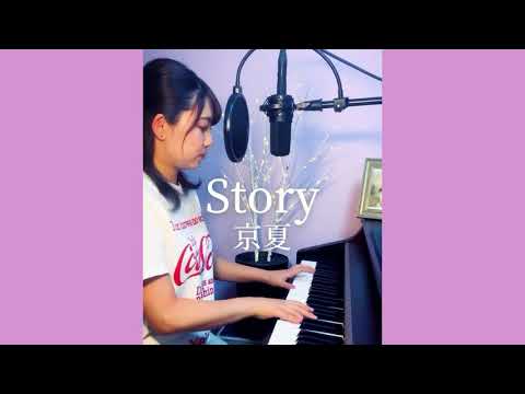 【一発録り】『 Story /AI 』〜弾き語りでカバーしてみた〜  京夏