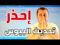 الفرق بين شحن البيوس وتحديث البايوس ⛔️ احتياطات يجب ان تعرفها ؟