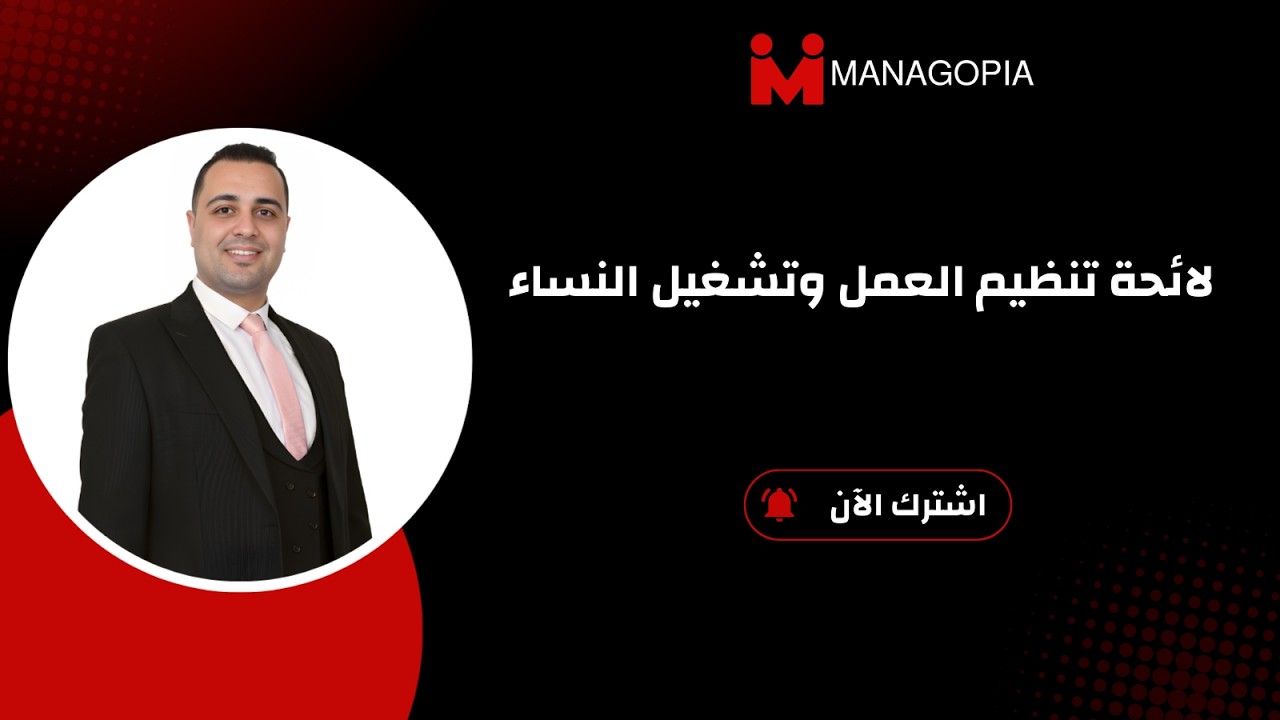 لائحة تنظيم العمل وتشغيل النساء | متى تكون إلزامية وكيف تعتمد قانونيًا