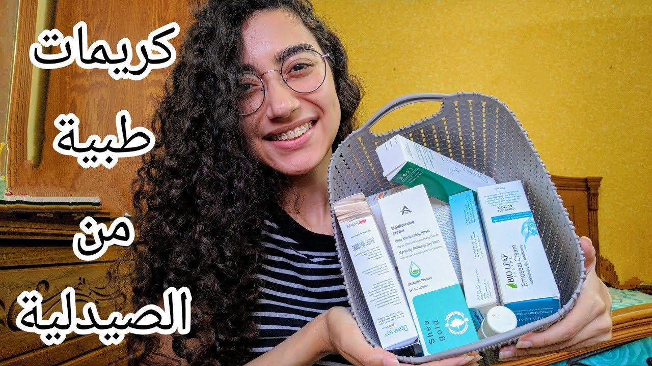 افضل كريمات ترطيب طبية للوجه و الجسم و المناطق الحساسة من الصيدلية لكل انواع البشرة | ايزيس رسمي ❤️