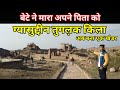 || Tughlaqabad Fort || ग्यासुद्दीन तुगल़क किला”।। अब हो चुका है खंडहर ।।