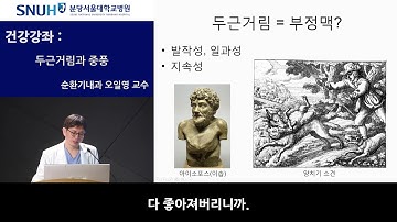 분당서울대학교병원 건강강좌   두근거림과 중풍