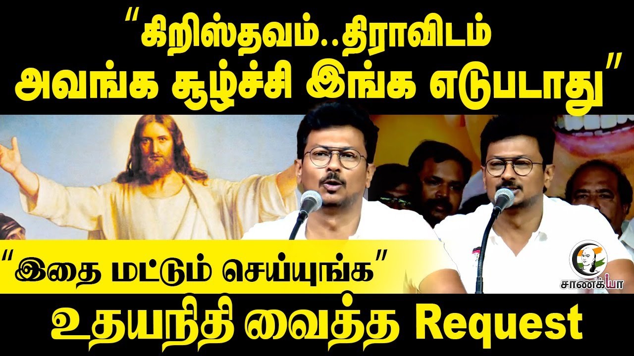 "கிறிஸ்தவம்..திராவிடம்" | Udhayanidhi Speech | ADMK | BJP | 2026 Election | TVK | Vijay