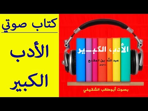 الأدب الكبير كتاب صوتي