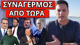 ΠΕΡΑΣΕ ΜΗΝΥΜΑ Ο ΣΚΑΙ για να δικαστεί - Κατεπείγον για Ελλάδα Τουρκία
