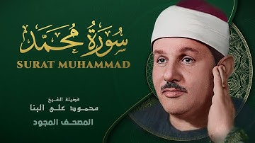 سورة محمد - من روائع الشيخ محمود علي البنا  - Muhammad - Mahmoud ali albanna