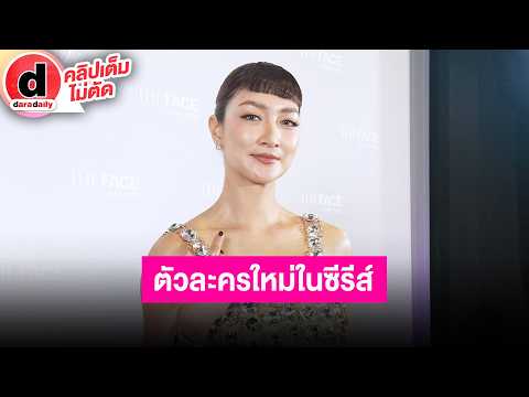 🔴Live "แพนเค้ก เขมนิจ" บท “ตะวันทิพย์” ตัวละครใหม่ในซีรีส์ “เพลิงพระนาง” รับงานรุมรอดูกันยาวๆ