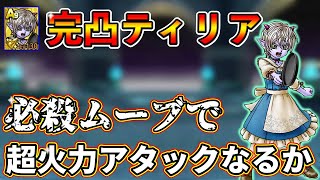 【ドラクエタクト】完凸ティリア火力検証。闘技場で使えるか？ユシュカガチャも【DQタクト】