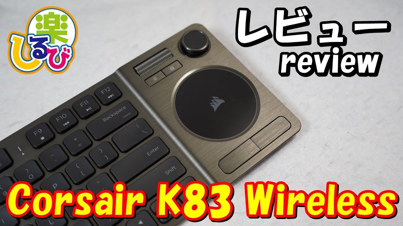 [2019最新作]Corsair K83 Wireless 徹底レビュー 噂のジョイスティック搭載キーボード