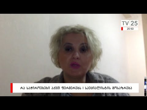 რა საჭიროებები აქვთ ფერმერებს | სპეციალისტის მოსაზრება