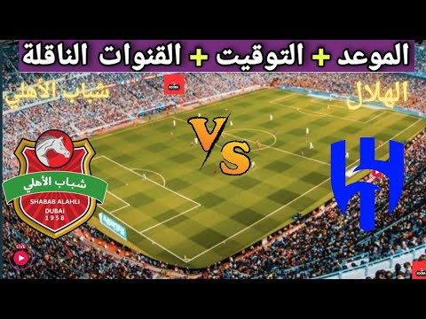 موعد مباراه الهلال السعودي و شباب الأهلي القادمة في الجولة 7 من دوري ابطال اسيا والقنوات الناقلة 