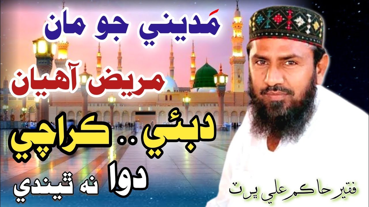 Madine Jo Maan Mareez Aahiyan | Faqeer Hakim Ali Bhurt Sahb New Naat 2026 | حاڪم علي ڀرٽ صاحب ❤️ 