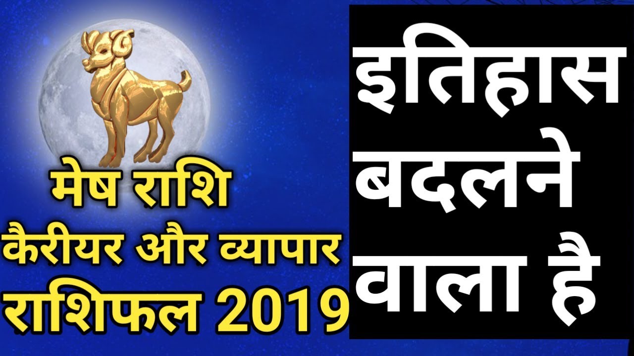 Mesh Rashi Career 2019|इतिहास ही बदल जायेगा|Aries Horoscope In Hindi