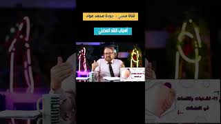 أسباب الشد العضلى#محبى_دجودة_محمد_عواد