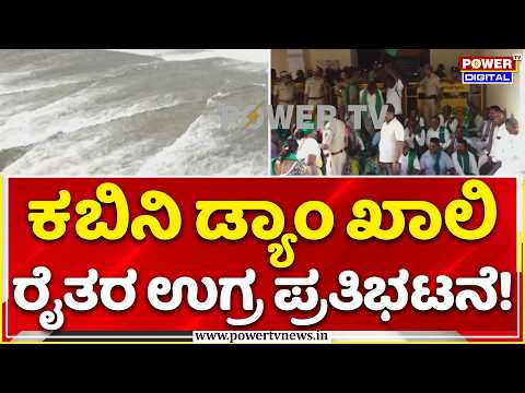Kabini Dam Water Release Controversy: ಮೈಸೂರಿನ ಕಾಡಾ ಕಚೇರಿಗೆ ಮುತ್ತಿಗೆ ಹಾಕಲು ಮುಂದಾದ ರೈತರು
