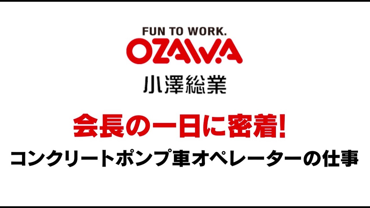 重機オペレーターになる第一歩 車両系建設機械の資格についてご紹介します コンクリート打設用 篇 早起き建築通信