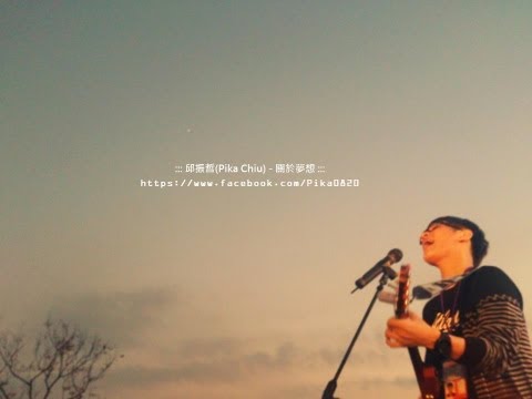 組曲(Pika Chiu)淡江大學草地音樂節-2013/05/21