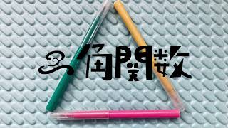 三角関数 feat. 夏色花梨 【ボカロオリジナル曲】