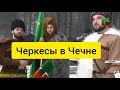 ЧЕРКЕСЫ в Чечне. "Черкеска"-это военная одежда.