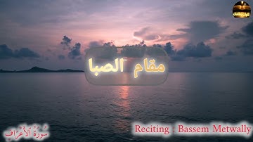 علاقة مقام الصبا بالنهاوند المرصع من سورة الاعراف