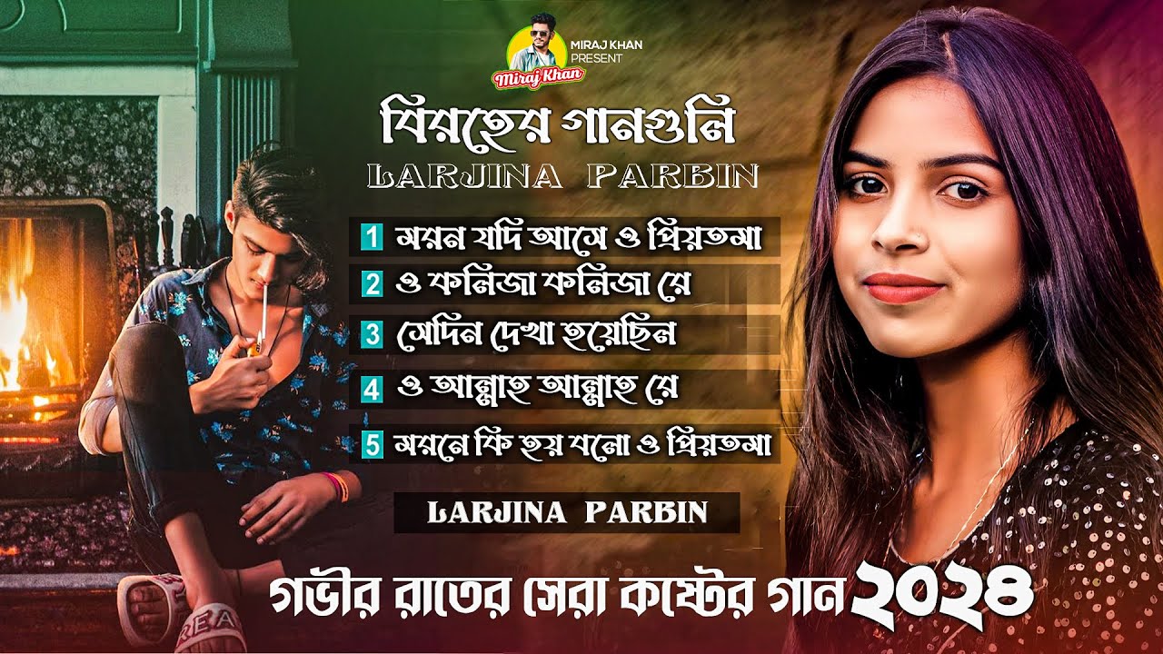 কলিজা কাপানো বাছাই করা সব বুক ফাটা কষ্টের গান । Larjina Parbin । Top 5 Song Album । Miraj Khan 2024