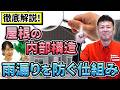 屋根の内部構造はどうなってる？雨漏りを防ぐ仕組みを解説！【プロが解説！街の屋根やさん】