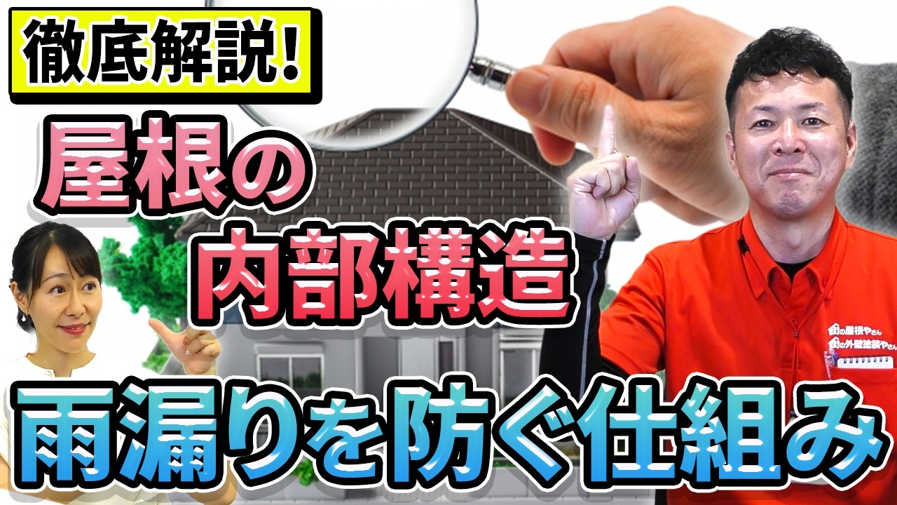 屋根の内部構造はどうなってる？雨漏りを防ぐ仕組みを解説！【プロが解説！街の屋根やさん】