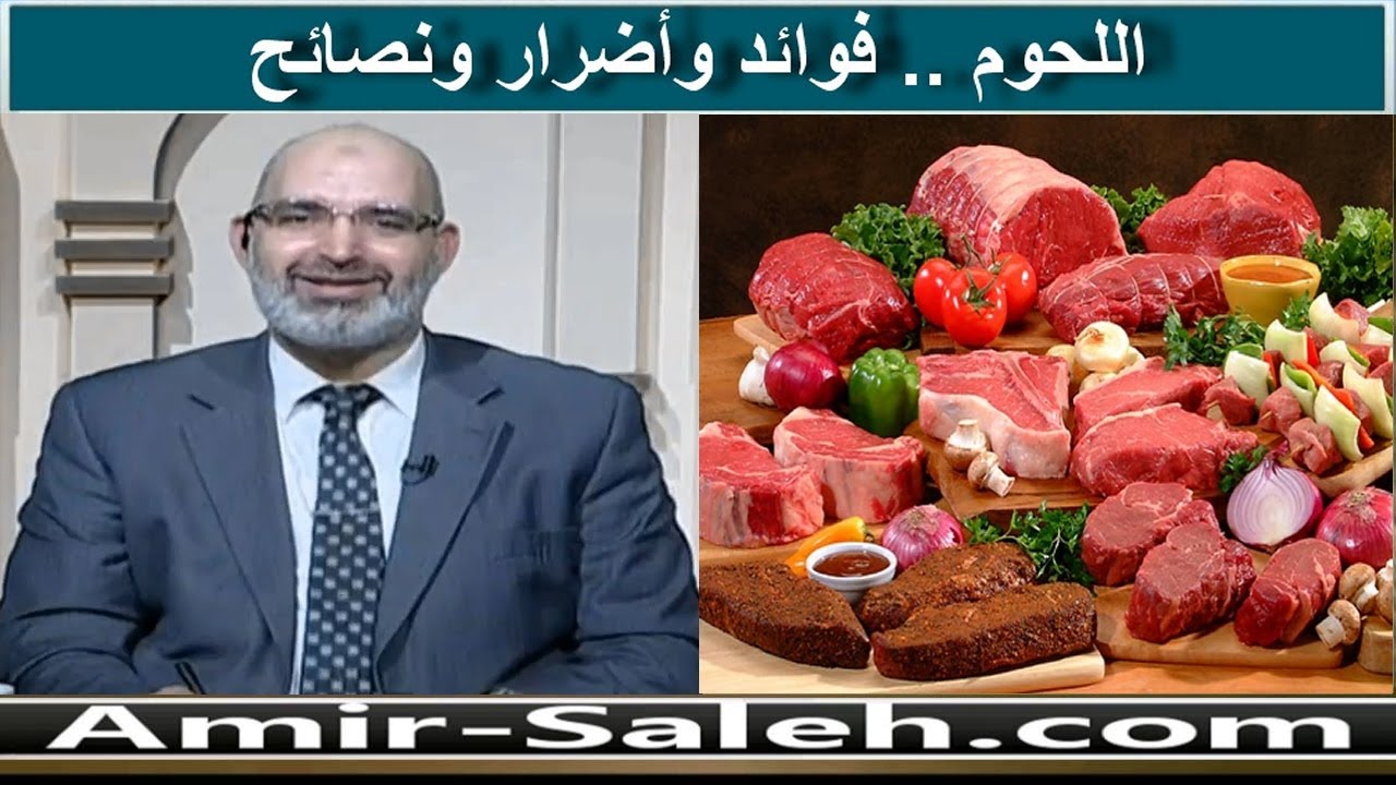 فوائد اللحوم وأضرارها ونصائح | الدكتور أمير صالح | الطب الآمن