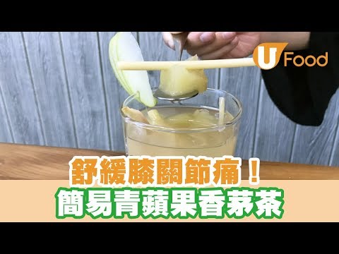 【UFood食譜】舒緩膝關節痛！簡易青蘋果香茅茶