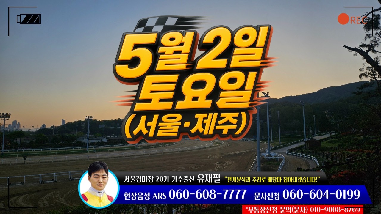 [ 2026년 5월 2일 토요(서울.제주)경마~!]