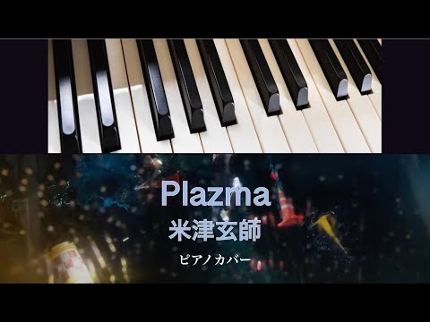 Plazma (solo piano) - 米津玄師